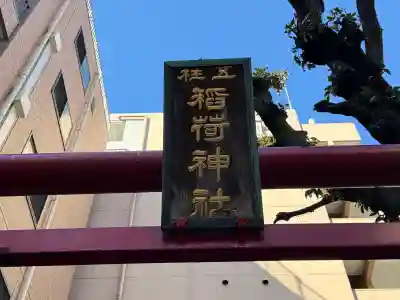 五柱稲荷神社の{uncategorized: "未分類", other: "その他", undefined: "問題あり", building: "その他建物", grave: "お墓", sacred_gate: "鳥居", guardian: "狛犬", statue: "像", buddha: "仏像", history: "歴史", nature: "自然", garden: "庭園", animal: "動物", pagoda: "塔", temizu: "手水舎", mountain_gate: "山門・神門", sanctuary: "本殿・本堂", subordinate: "末社・摂社", art: "芸術", scenery: "景色", jizo: "地蔵", ema: "絵馬", goshuin: "御朱印", omikuji: "おみくじ", items: "授与品その他", amulet: "お守り", goshuincho: "御朱印帳", eats: "食事", festival: "お祭り", votive_dance: "神楽", shichigosan: "七五三参", wedding: "結婚式", experience: "体験その他", initially: "初詣", around: "周辺", anti_infection: "感染症対策"}