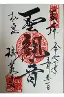 瑞巌寺の御朱印