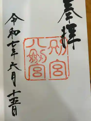 八剣宮（熱田神宮別宮）(愛知県)