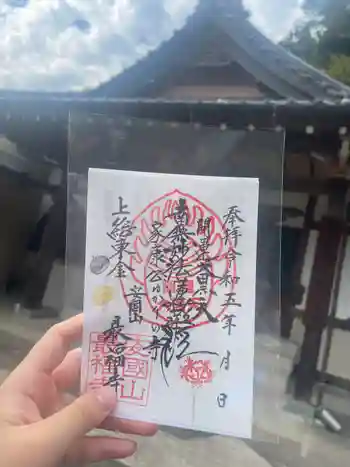 最福寺の御朱印 2023年10月