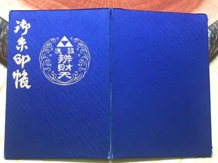 銭洗弁財天宇賀福神社の御朱印帳