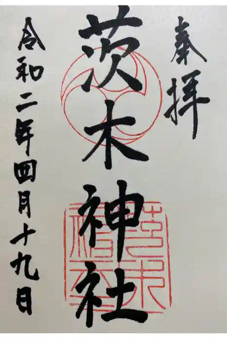 茨木神社の御朱印