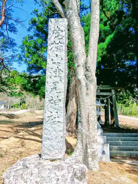山津見神社(福島県)