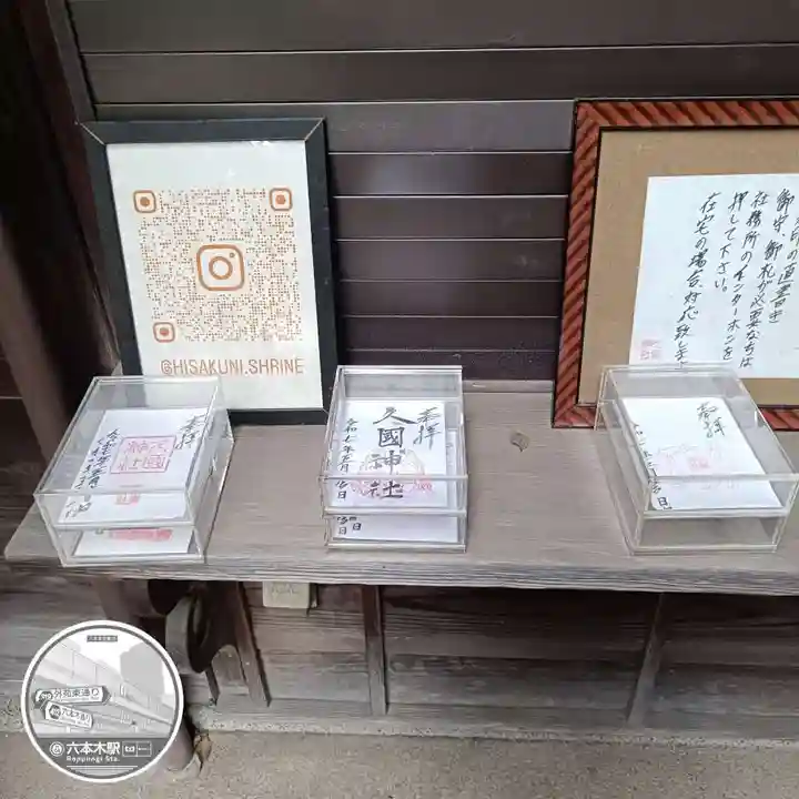 久國神社(東京都)