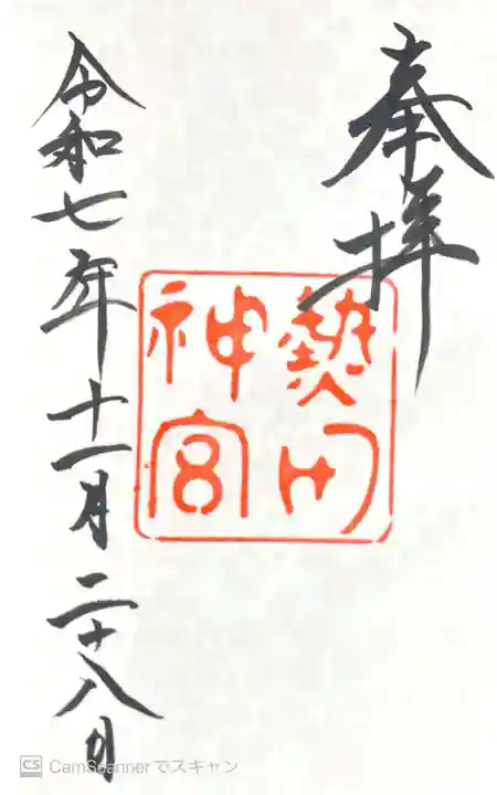 熱田神宮の御朱印