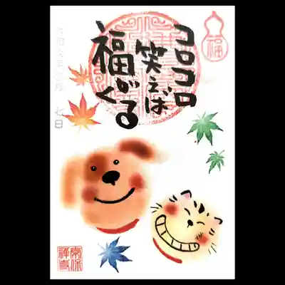 こちらも書置き御朱印。
「笑う門には福来る」ですね😀🐶😺