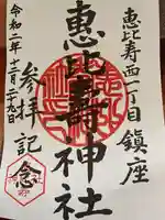 恵比寿神社の御朱印