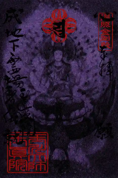 玉眞院玉川大師(東京都)