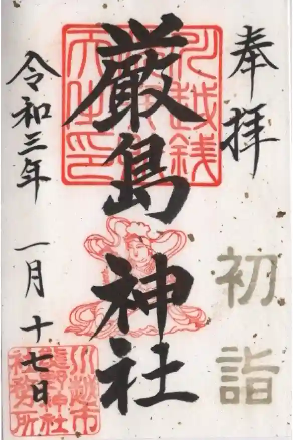 川越熊野神社の御朱印