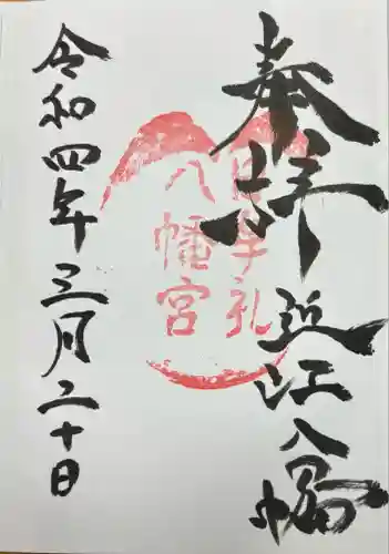 日牟禮八幡宮(滋賀県)