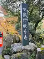 今熊野観音寺のその他建物