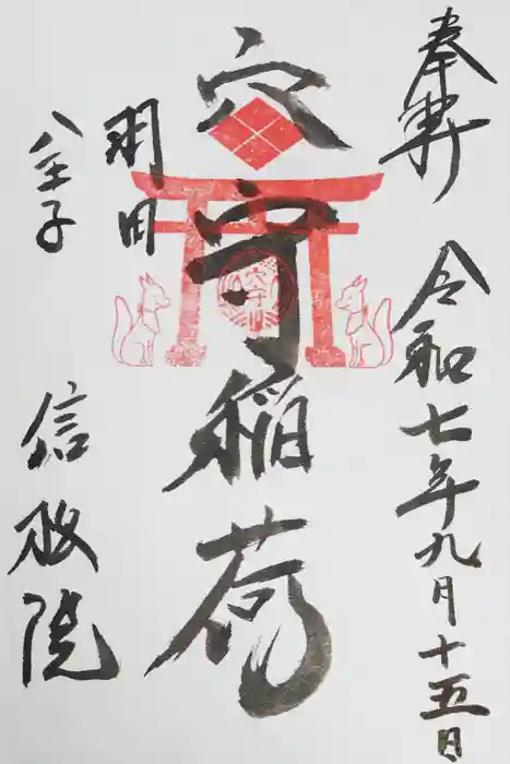 信松院の御朱印