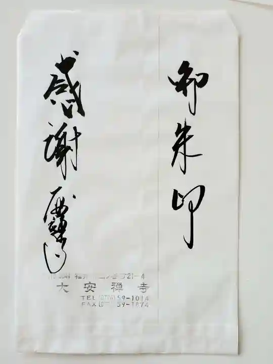 大安禅寺の授与品その他