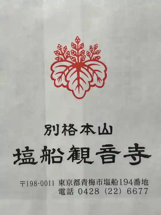 塩船観音寺(東京都)