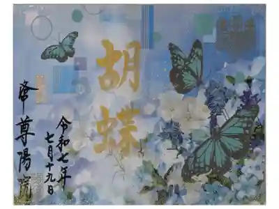 令和7年アサギマダラ御朱印「胡蝶」