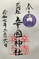 辛國神社(大阪府)