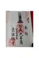法龍寺の御朱印
