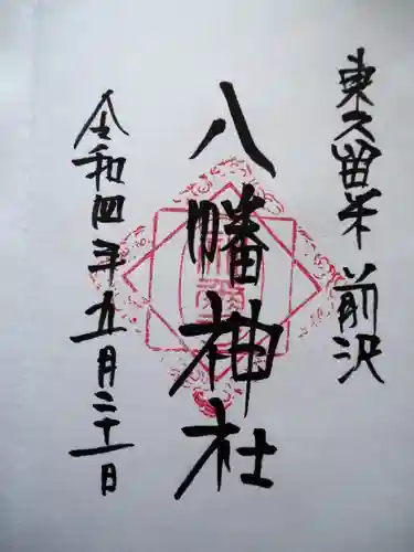 前沢八幡神社の御朱印