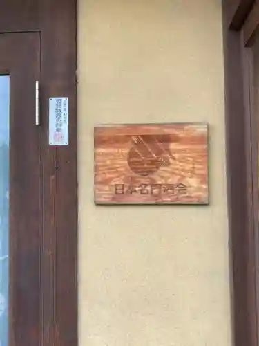 申義堂のその他建物