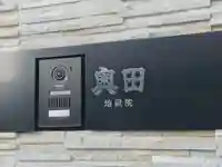 地蔵院(愛知県)