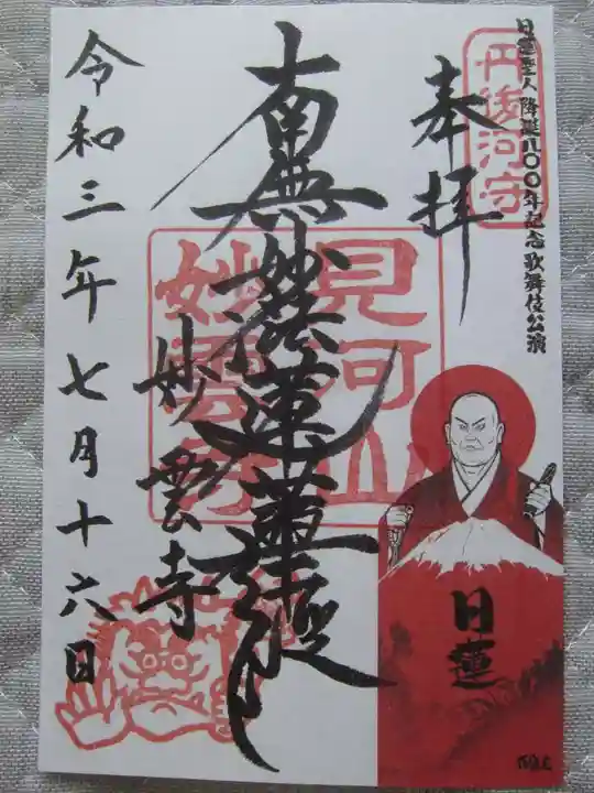 見河山 妙雲寺の御朱印