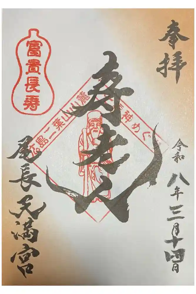 尾長天満宮の御朱印