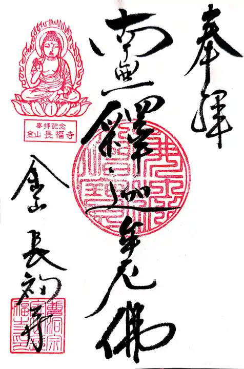 長福寺の御朱印