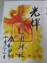 滋賀県護国神社の御朱印