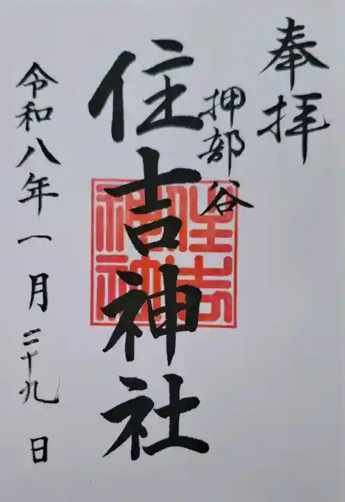 押部谷住吉神社の{uncategorized: "未分類", other: "その他", undefined: "問題あり", building: "その他建物", grave: "お墓", sacred_gate: "鳥居", guardian: "狛犬", statue: "像", buddha: "仏像", history: "歴史", nature: "自然", garden: "庭園", animal: "動物", pagoda: "塔", temizu: "手水舎", mountain_gate: "山門・神門", sanctuary: "本殿・本堂", subordinate: "末社・摂社", art: "芸術", scenery: "景色", jizo: "地蔵", ema: "絵馬", goshuin: "御朱印", omikuji: "おみくじ", items: "授与品その他", amulet: "お守り", goshuincho: "御朱印帳", eats: "食事", festival: "お祭り", votive_dance: "神楽", shichigosan: "七五三参", wedding: "結婚式", experience: "体験その他", initially: "初詣", around: "周辺", anti_infection: "感染症対策"}