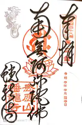 御朱印　大阪新48願所３番