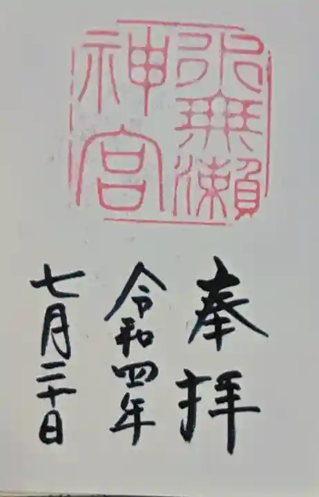 水無瀬神宮の御朱印