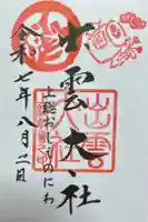 出雲大社上総教会(国吉神社内)の御朱印