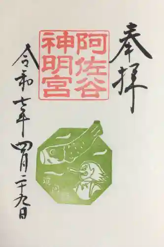 阿佐ヶ谷神明宮の御朱印