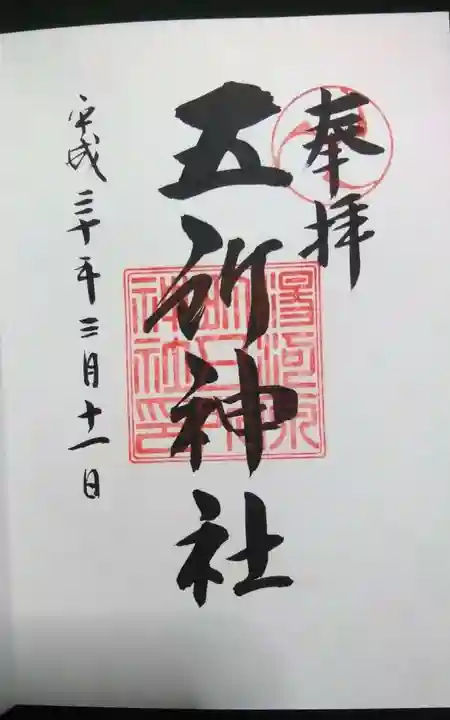 五所神社の御朱印
