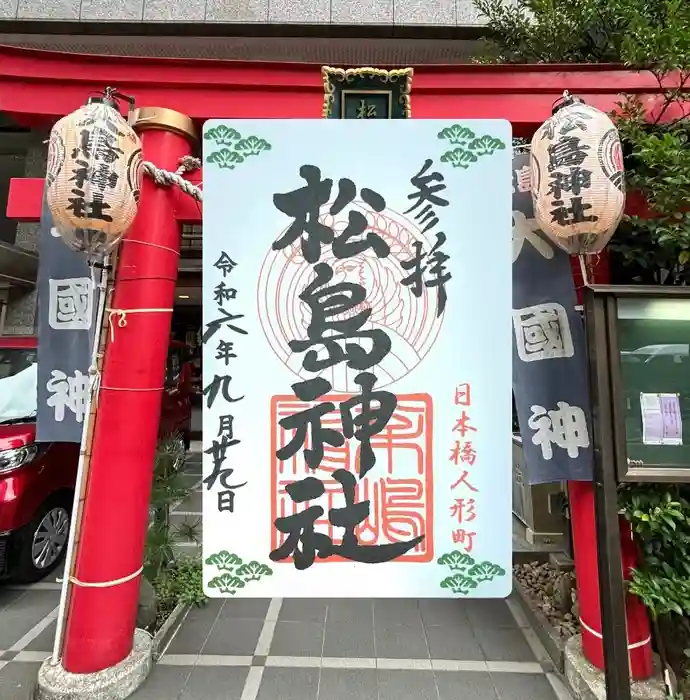 松島神社の御朱印