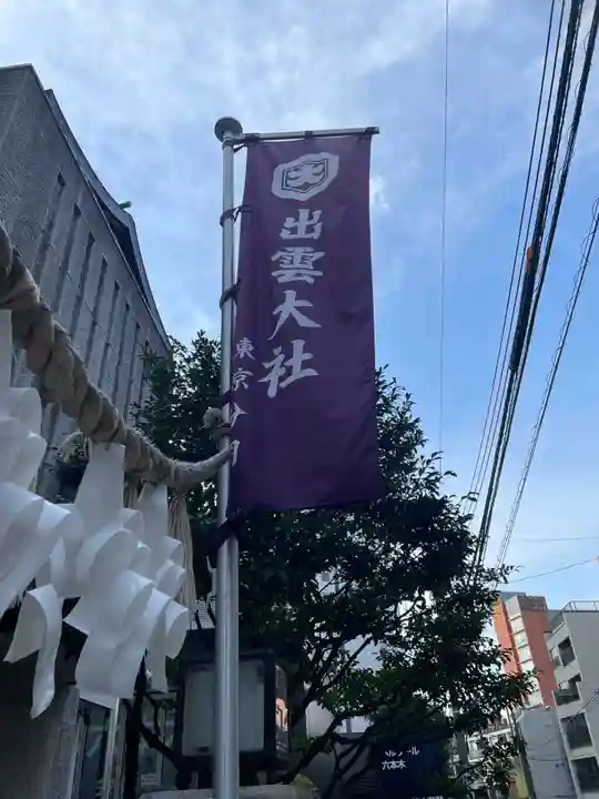 出雲大社東京分祠のその他建物