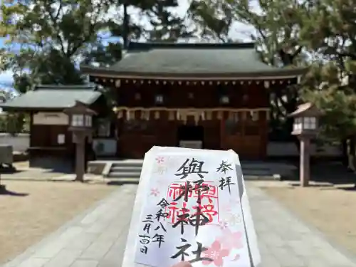 與杼神社の御朱印
