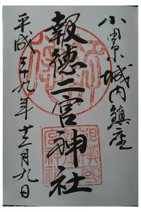 報徳二宮神社の御朱印
