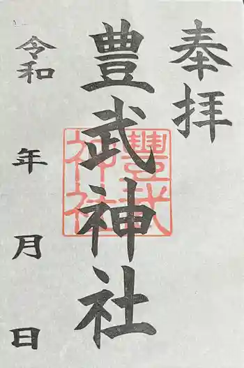 豊武神社の御朱印 2023年04月