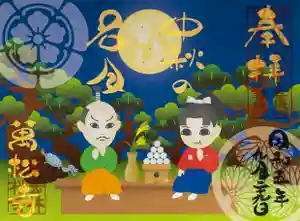 万松寺の御朱印 2023年09月01日(金)〜(2023年08月27日(日) 09時18分12秒投稿)