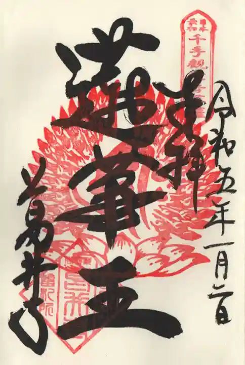 葛井寺の御朱印