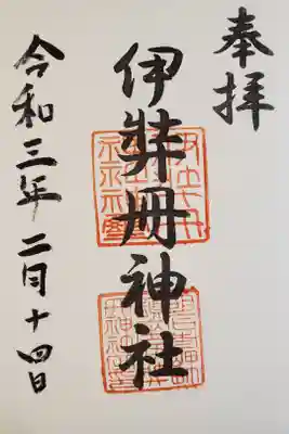 伊弉冊神社の御朱印