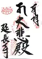 延長寺(兵庫県)