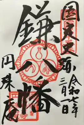 円珠庵（鎌八幡）(大阪府)