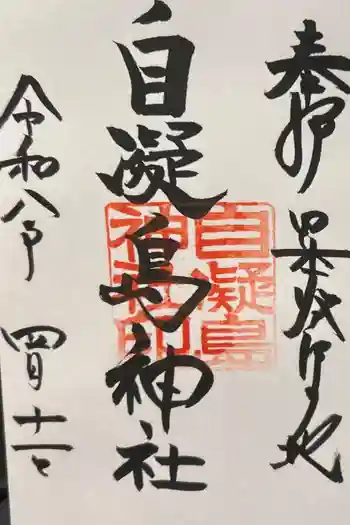自凝島神社の御朱印 2026年04月