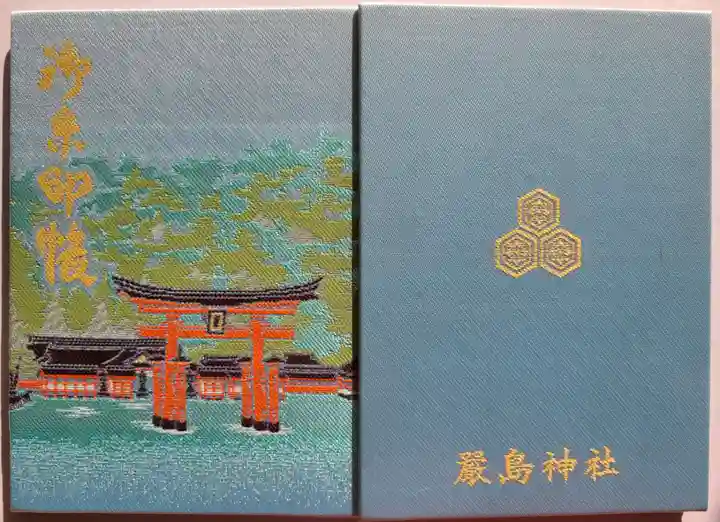厳島神社の御朱印帳