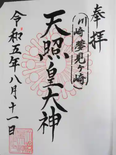 天照皇大神(神奈川県)