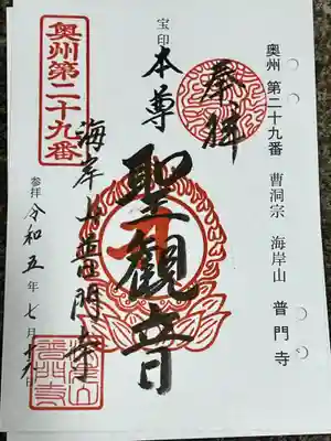 普門寺(岩手県)