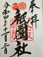 八坂神社(祇園さん)の御朱印