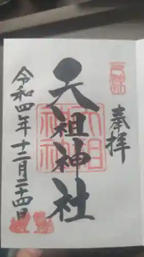 下神明天祖神社の御朱印